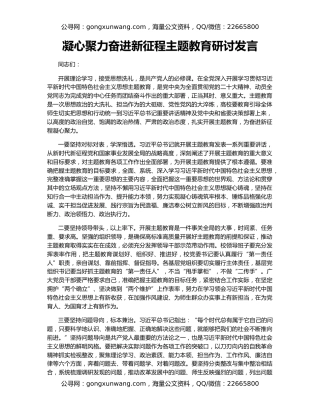 凝心聚力奋进新征程主题教育研讨发言