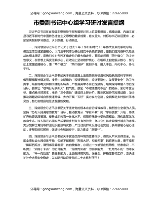 市委副书记中心组学习研讨发言提纲