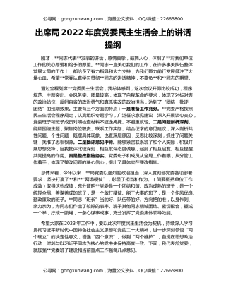 出席局2022年度党委民主生活会上的讲话提纲