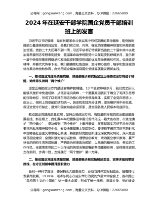 2024年在延安干部学院国企党员干部培训班上的发言