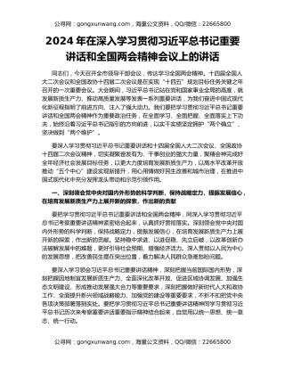 2024年在深入学习贯彻习近平总书记重要讲话和全国两会精神会议上的讲话