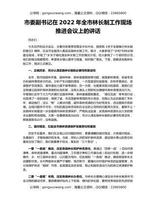 市委副书记在2022年全市林长制工作现场推进会议上的讲话