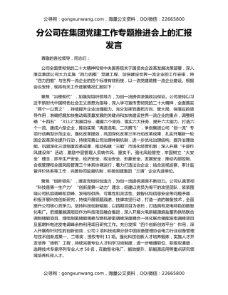 分公司在集团党建工作专题推进会上的汇报发言
