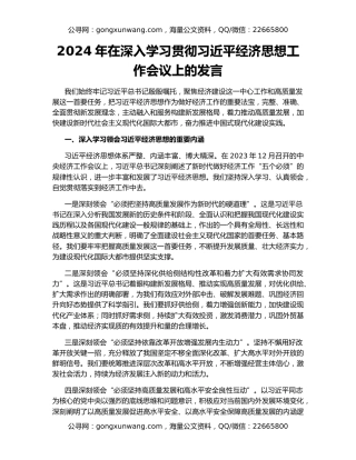2024年在深入学习贯彻习近平经济思想工作会议上的发言