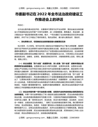 市委副书记在2022年全市法治政府建设工作推进会上的讲话