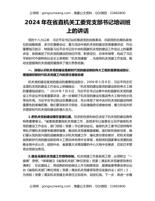 2024年在省直机关工委党支部书记培训班上的讲话