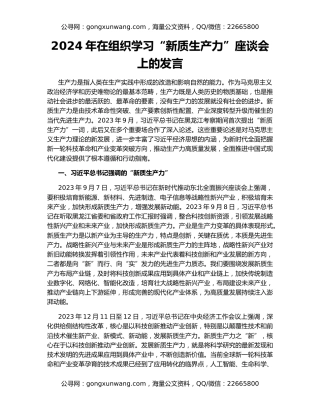 2024年在组织学习“新质生产力”座谈会上的发言