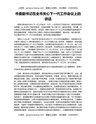 市委副书记在全市关心下一代工作会议上的讲话