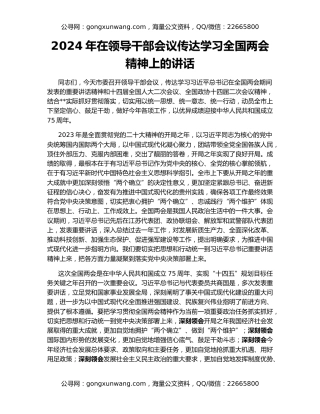 2024年在领导干部会议传达学习全国两会精神上的讲话
