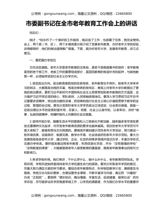 市委副书记在全市老年教育工作会上的讲话