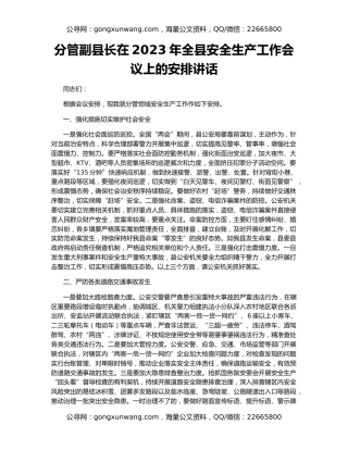 分管副县长在2023年全县安全生产工作会议上的安排讲话