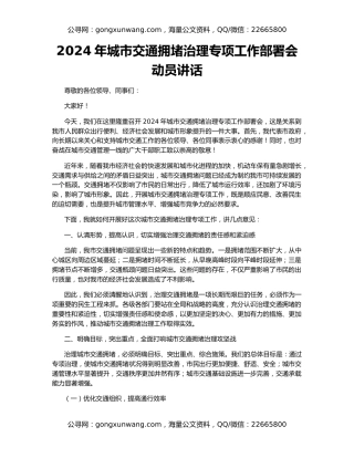 2024年城市交通拥堵治理专项工作部署会动员讲话