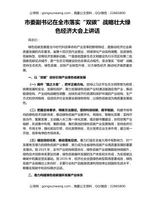 市委副书记在全市落实“双碳”战略壮大绿色经济大会上讲话