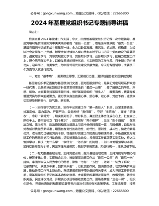 2024年基层党组织书记专题辅导讲稿