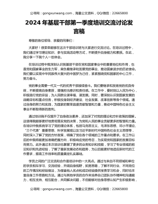 2024年基层干部第一季度培训交流讨论发言稿