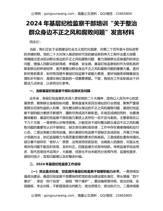2024年基层纪检监察干部培训“关于整治群众身边不正之风和腐败问题”发言材料
