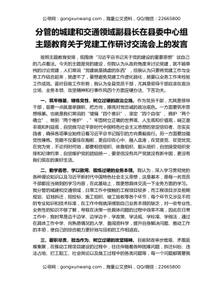 分管的城建和交通领域副县长在县委中心组主题教育关于党建工作研讨交流会上的发言