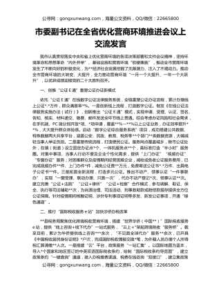 市委副书记在全省优化营商环境推进会议上交流发言
