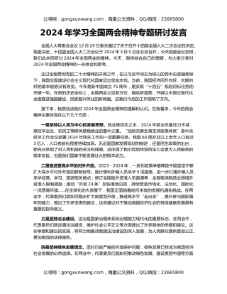 2024年学习全国两会精神专题研讨发言