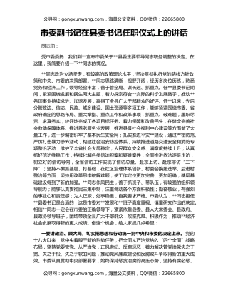 市委副书记在县委书记任职仪式上的讲话