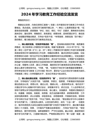2024年学习教育工作经验交流发言