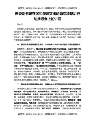 市委副书记在民生领域突出问题专项整治行动推进会上的讲话