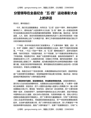 分管领导在全县纪念“五·四”运动表彰大会上的讲话