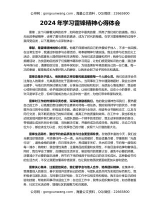 2024年学习雷锋精神心得体会