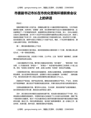 市委副书记市长在市优化营商环境联席会议上的讲话