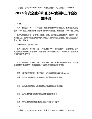 2024年安全生产和生态环境保护工作会议主持词