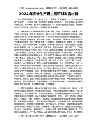 2024年安全生产月主题研讨发言材料