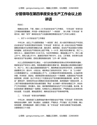 分管领导在第四季度安全生产工作会议上的讲话
