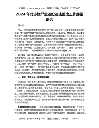 2024年对涉嫌严重违纪违法整改工作部署讲话