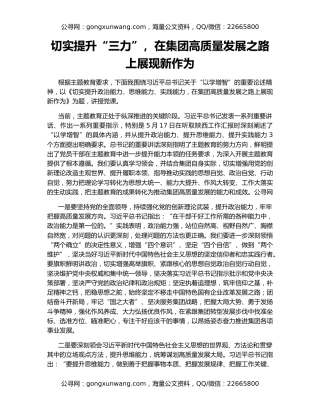 切实提升“三力”，在集团高质量发展之路上展现新作为