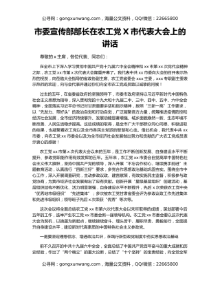 市委宣传部部长在农工党X市代表大会上的讲话