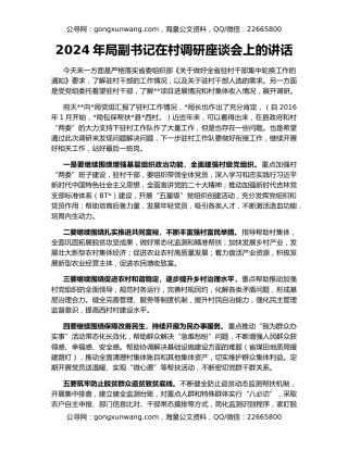 2024年局副书记在村调研座谈会上的讲话