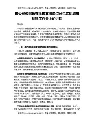 市委宣传部长在全市文明单位分包文明城市创建工作会上的讲话