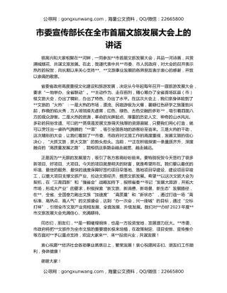 市委宣传部长在全市首届文旅发展大会上的讲话