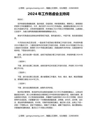 2024年工作务虚会主持词