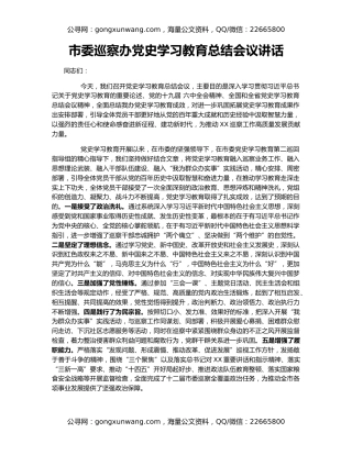 市委巡察办党史学习教育总结会议讲话