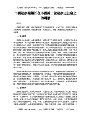市委巡察组组长在市委第二轮巡察进驻会上的讲话