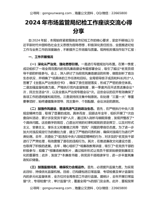 2024年市场监管局纪检工作座谈交流心得分享