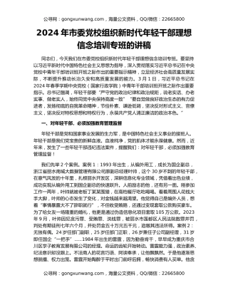 2024年市委党校组织新时代年轻干部理想信念培训专班的讲稿
