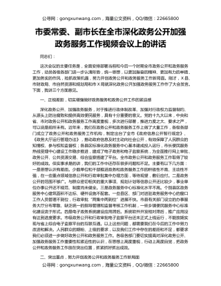 市委常委、副市长在全市深化政务公开加强政务服务工作视频会议上的讲话