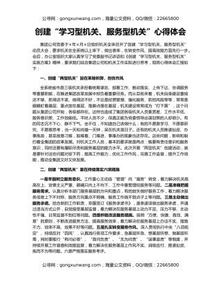 创建“学习型机关、服务型机关”心得体会