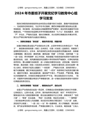 2024年市委班子开展党纪学习教育中心组学习发言