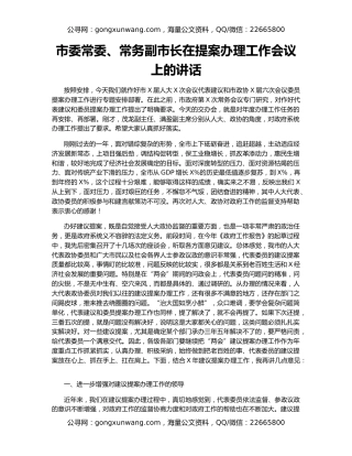 市委常委、常务副市长在提案办理工作会议上的讲话
