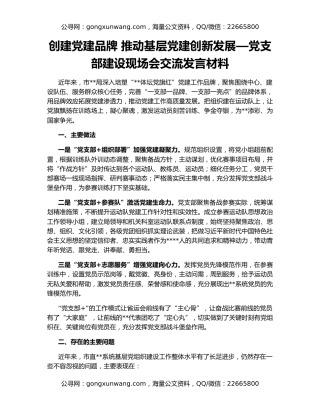 创建党建品牌 推动基层党建创新发展—党支部建设现场会交流发言材料