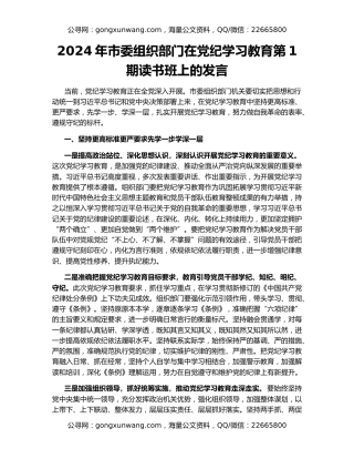 2024年市委组织部门在党纪学习教育第1期读书班上的发言