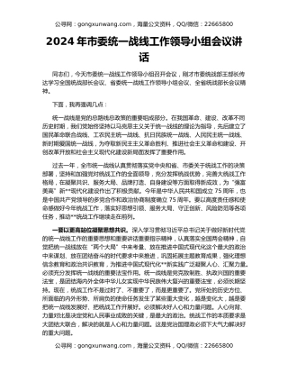 2024年市委统一战线工作领导小组会议讲话